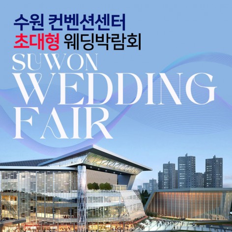 [수원웨딩박람회]수원 컨벤션센터 대형웨딩박람회