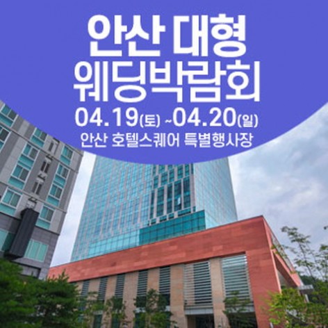 [안산웨딩박람회]안산 웨딩크라우드 웨딩박람회
