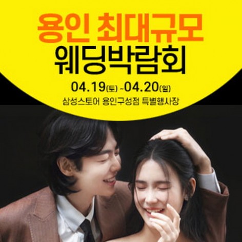 [용인웨딩박람회]용인 웨딩크라우드 웨딩박람회