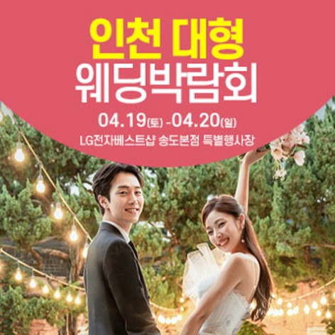 [인천웨딩박람회]인천 웨딩크라우드 웨딩박람회