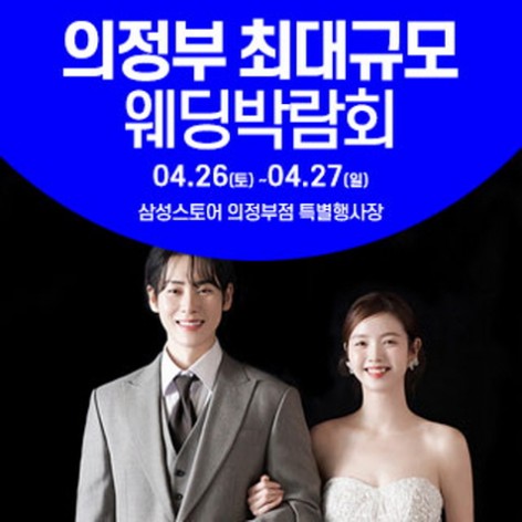 [의정부웨딩박람회]의정부 웨딩크라우드 웨딩박람회