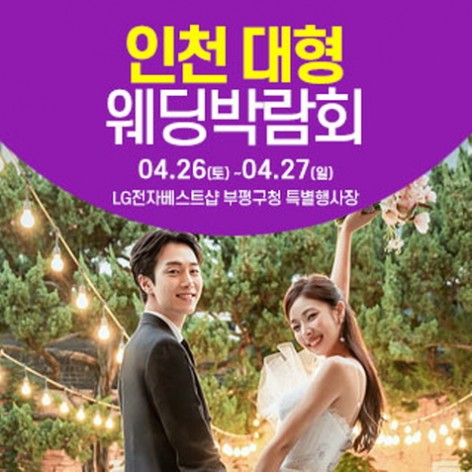 [인천웨딩박람회]인천 웨딩크라우드 웨딩박람회
