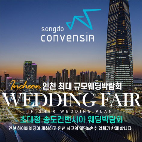 [인천웨딩박람회]초대형 송도컨벤시아 하이어웨딩박람회
