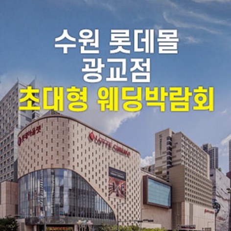 [수원웨딩박람회]수원 롯데몰 웨딩박람회