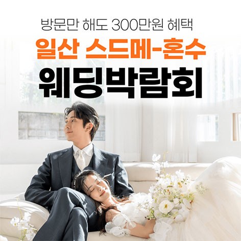 [일산웨딩박람회]웨딩더하기 일산 킨텍스 현대백화점 웨딩박람회