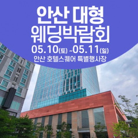 [안산웨딩박람회]안산 웨딩크라우드 웨딩박람회