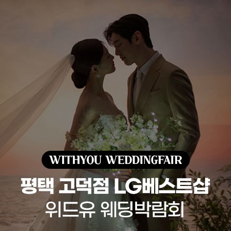 [평택웨딩박람회]평택 고덕점 LG베스트샵 위드유 웨딩박람회