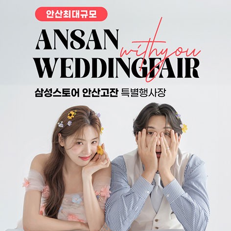 [안산웨딩박람회]안산 삼성 고잔점 위드유 웨딩박람회