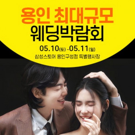 [용인웨딩박람회]용인 웨딩크라우드 웨딩박람회