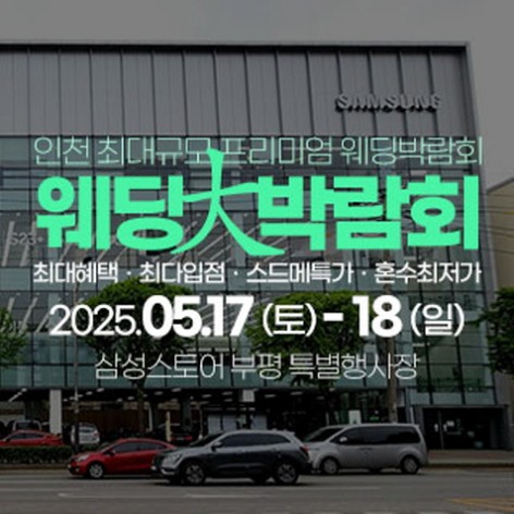[인천웨딩박람회]인천 웨딩안 웨딩박람회