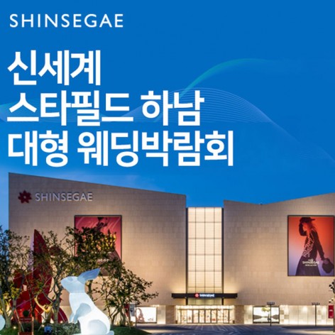 [하남웨딩박람회]신세계 스타필드 하남 대형웨딩박람회
