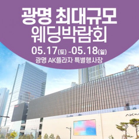 [광명웨딩박람회]광명 웨딩크라우드 웨딩박람회
