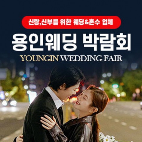 [용인웨딩박람회]용인 웨딩박람회