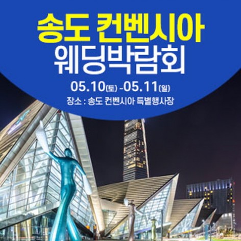 [인천웨딩박람회]인천 웨딩크라우드 웨딩박람회