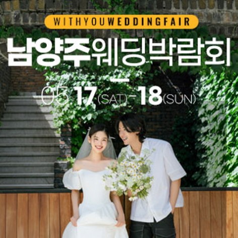 [남양주웨딩박람회]남양주 LG베스트샵 위드유 웨딩박람회