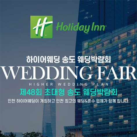 [인천웨딩박람회]초대형 하이어 웨딩박람회