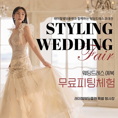 [인천웨딩박람회]레이첼 인천 웨딩박람회