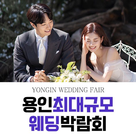 [용인웨딩박람회]용인 패밀리 웨딩박람회