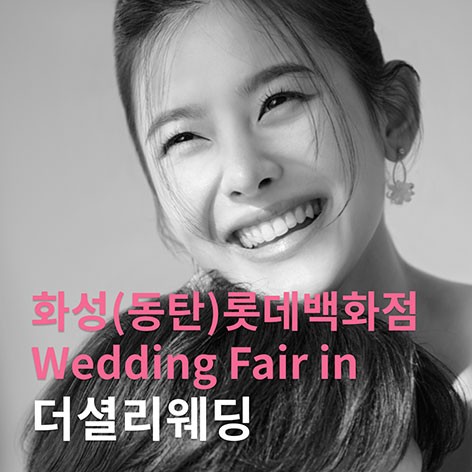 [화성웨딩박람회]더셜리 화성/동탄 롯데백화점 웨딩박람회