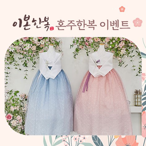 [수원웨딩박람회]이본한복 상담신청