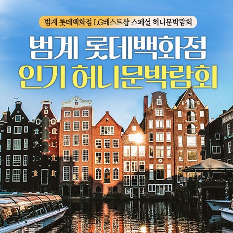 [안양웨딩박람회]범계 롯데백화점 레브허니문박람회