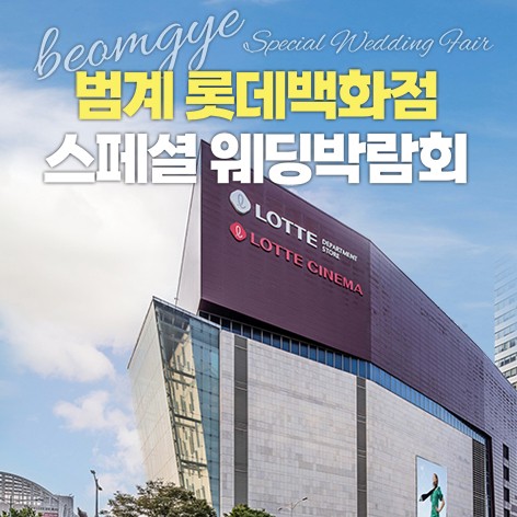 [안양웨딩박람회]범계 롯데백화점 LG베스트샵 레브웨딩박람회
