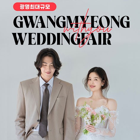 [광명웨딩박람회]광명 위드유 웨딩박람회