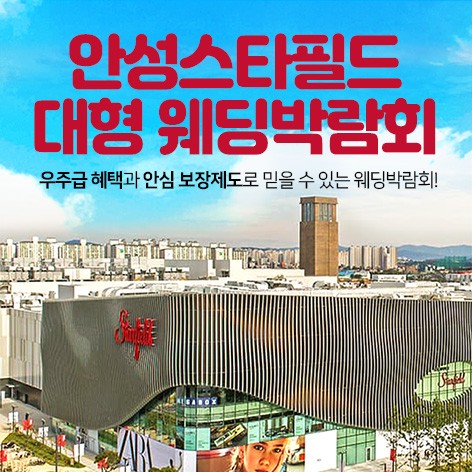 [안성웨딩박람회]안성 스타필드 웨딩박람회