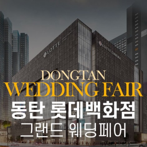 [화성웨딩박람회]동탄 롯데백화점 그랜드 웨딩페어