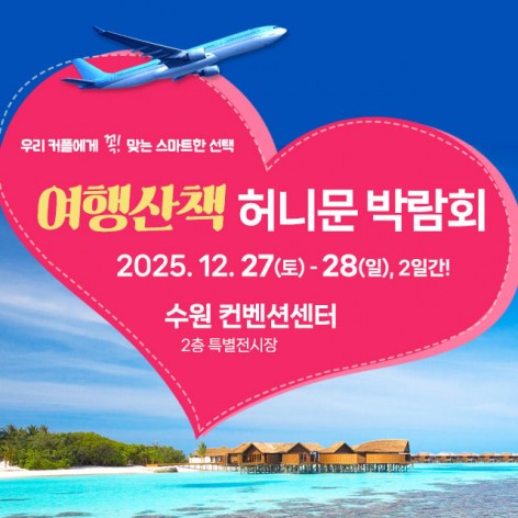 [수원웨딩박람회]수원 여행산책 허니문박람회