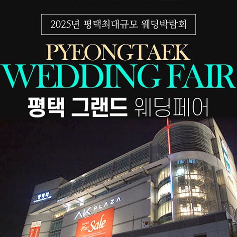 [평택웨딩박람회]평택 그랜드 웨딩페어