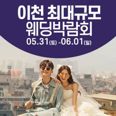 [이천웨딩박람회]이천 웨딩크라우드 웨딩박람회