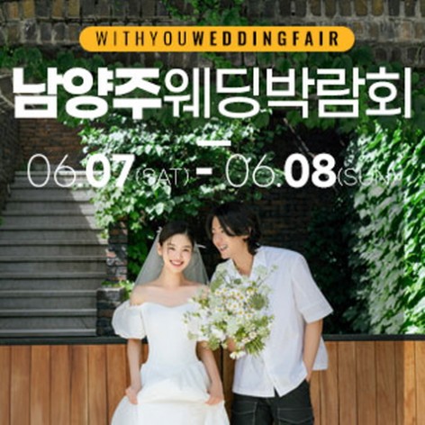 [남양주웨딩박람회]남양주 LG베스트샵 위드유 웨딩박람회