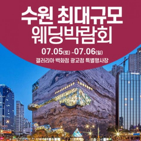 [수원웨딩박람회]수원 웨딩크라우드 웨딩박람회