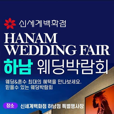 [하남웨딩박람회]하남 패밀리 웨딩박람회