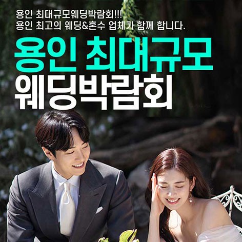 [용인웨딩박람회]용인 패밀리 웨딩박람회
