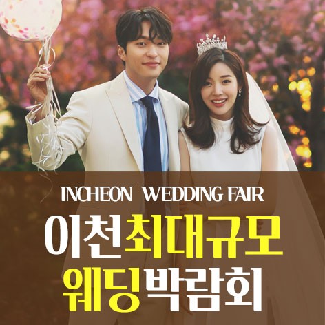 [이천웨딩박람회]이천 웨딩크라우드 웨딩박람회
