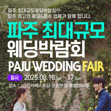 [파주웨딩박람회]파주 패밀리 웨딩박람회