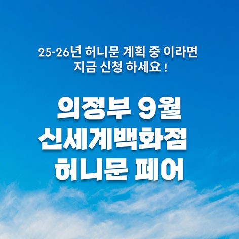 [의정부웨딩박람회]월컨투 의정부 허니문박람회