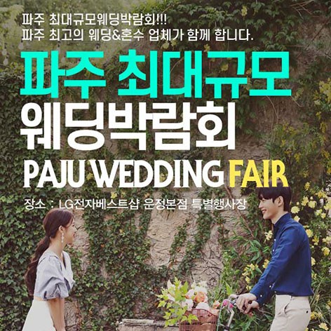 [파주웨딩박람회]파주 패밀리 웨딩박람회