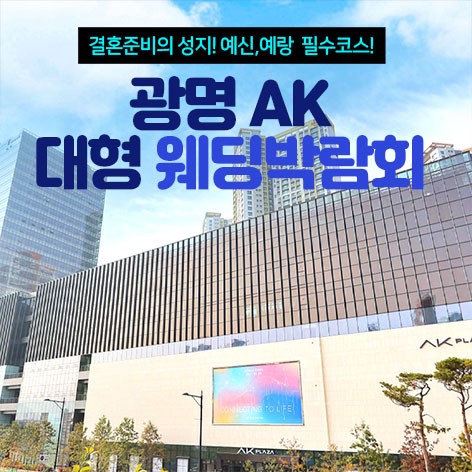 [광명웨딩박람회]광명 AK 대형웨딩박람회