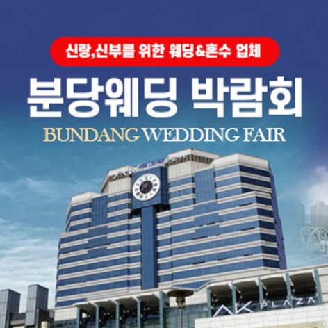 [성남웨딩박람회]분당웨딩박람회