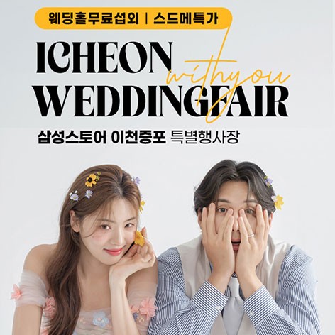[이천웨딩박람회]이천 위드유 웨딩박람회