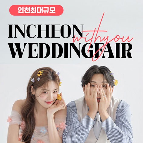[인천웨딩박람회]인천 LG베스트샵 위드유 웨딩박람회