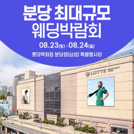 [성남웨딩박람회]성남/분당 웨딩크라우드 웨딩박람회