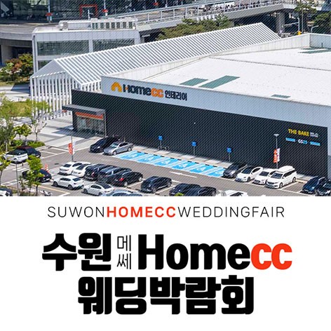 [수원웨딩박람회]수원메쎄 홈씨씨 웨딩박람회
