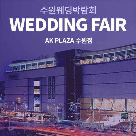 [수원웨딩박람회]수원 AK플라자 웨딩박람회