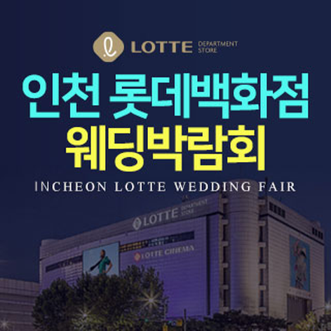 [인천웨딩박람회] 인천 롯데백화점 웨딩박람회