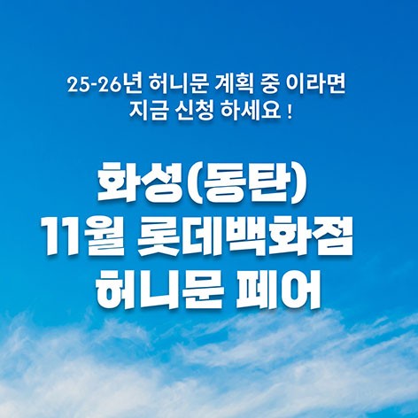 [화성웨딩박람회]월컨투 화성/동탄 허니문박람회