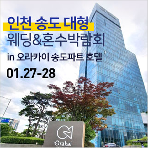 [인천웨딩박람회] 인천 송도 대형웨딩박람회 in 오라카이호텔